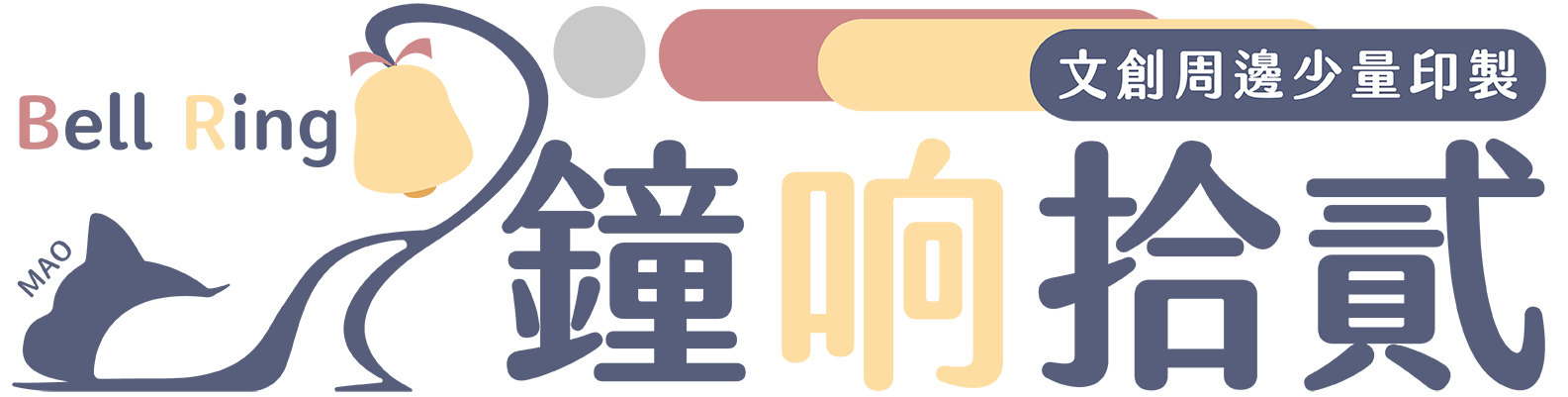 鐘响拾貳 BellRing12