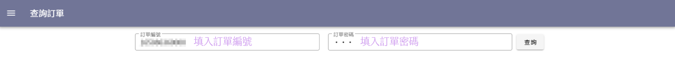 手機版訂單查詢欄位說明