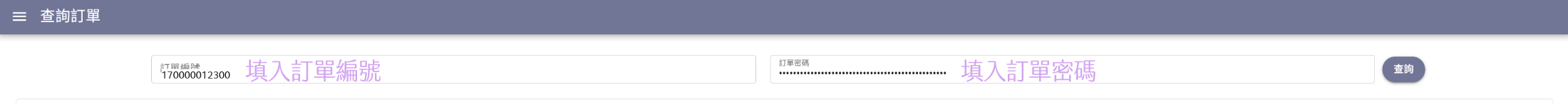 手機版訂單查詢欄位說明